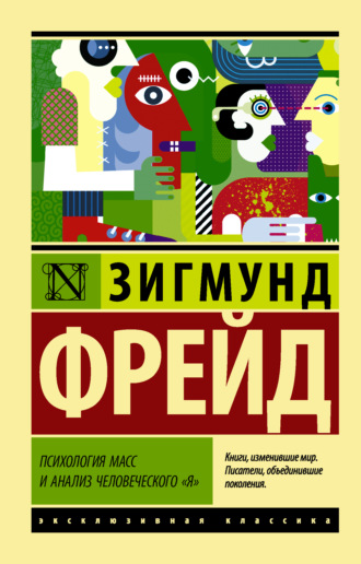 Обложка книги «Психология масс и анализ человеческого «я» (сборник)»