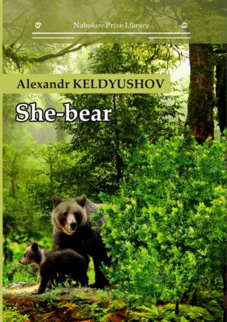 Обложка книги «She-bear»