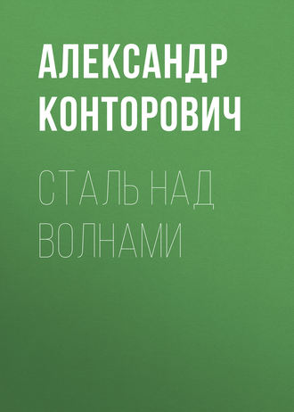 Обложка книги «Сталь над волнами»