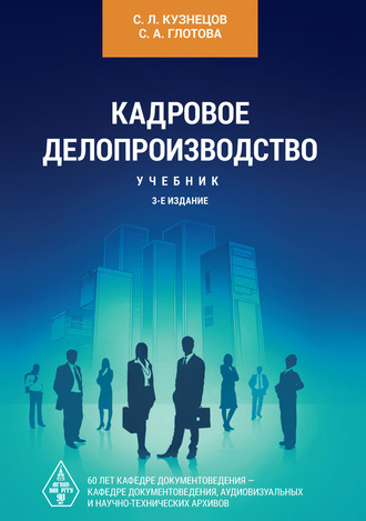 Обложка книги «Кадровое делопроизводство»