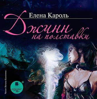 Обложка книги «Джинн на полставки»