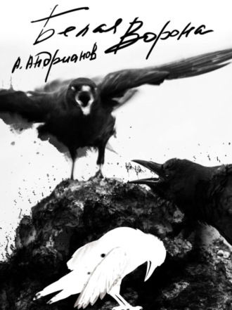 Обложка книги ««Белая ворона»»