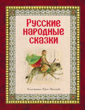 Обложка книги «Русские народные сказки»