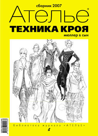 Обложка книги «Сборник «Ателье – 2007». М.Мюллер и сын. Техника кроя»