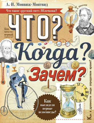 Обложка книги «Что? Когда? Зачем?»