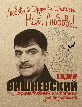 Владимир Вишневский. Любовь & Дружба. Деньги… Нет, Любовь!..