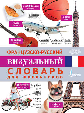 Обложка книги «Французско-русский визуальный словарь для школьников»