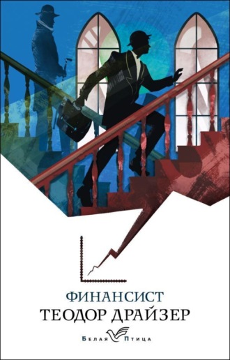 Обложка книги «Финансист»