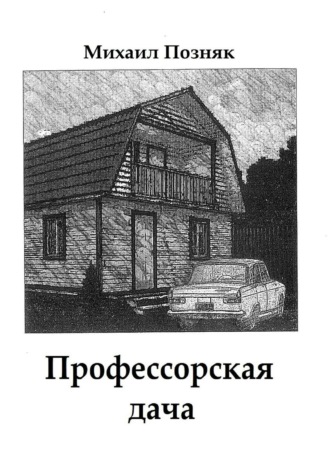 Обложка книги «Профессорская дача»