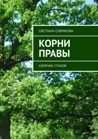 Обложка книги «Корни правы. Сборник стихов»