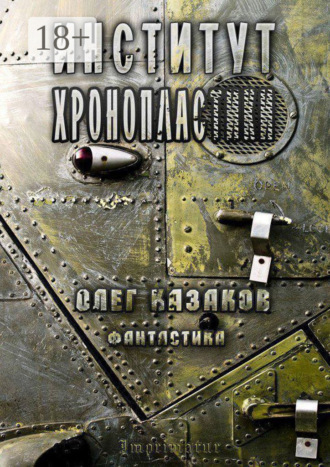 Обложка книги «Институт Хронопластики. Фантастика»