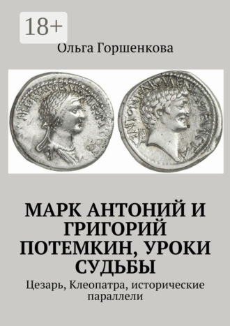 Обложка книги «Марк Антоний и Григорий Потемкин, уроки судьбы. Цезарь, Клеопатра, исторические параллели»