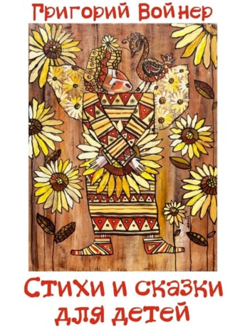 Обложка книги «Стихи и сказки для детей»