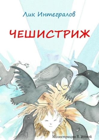 Обложка книги «Чешистриж»