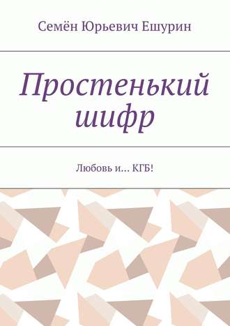 Обложка книги «Простенький шифр. Любовь и… КГБ!»