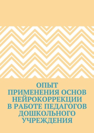 Обложка книги «Опыт применения основ нейрокоррекции в работе педагогов дошкольного учреждения»