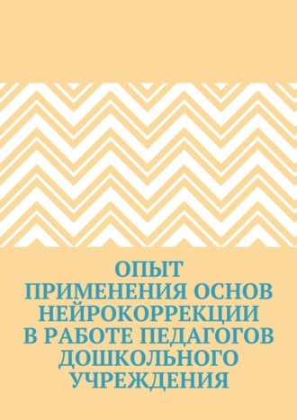 Екатерина Александровна Тихомирова. Опыт применения основ нейрокоррекции в работе педагогов дошкольного учреждения