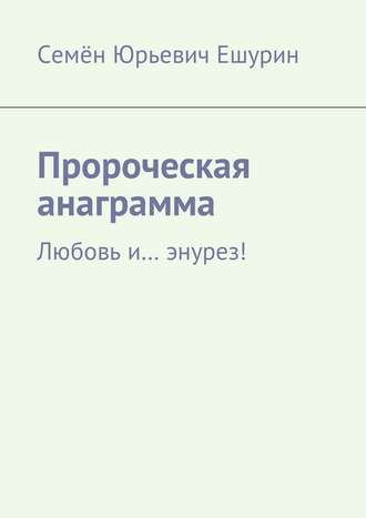 Обложка книги «Пророческая анаграмма. Любовь и… энурез!»