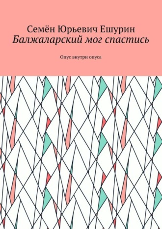 Обложка книги «Балжаларский мог спастись. Опус внутри опуса»