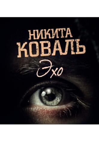 Обложка книги «Эхо. Потусторонним вход разрешен»