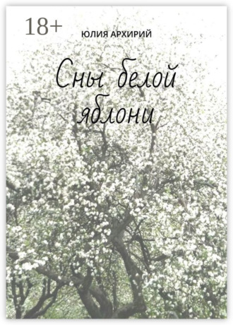 Обложка книги «Сны белой яблони»