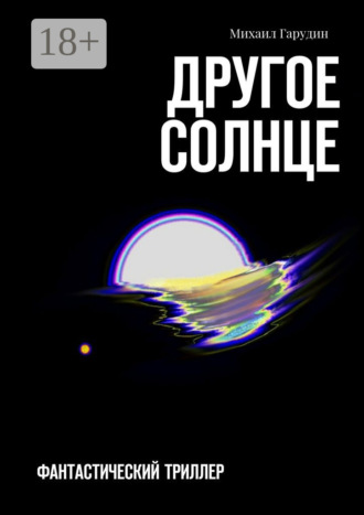 . Другое Солнце. Фантастичекий триллер