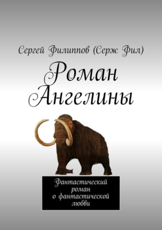 Обложка книги «Роман Ангелины. Фантастический роман о фантастической любви»
