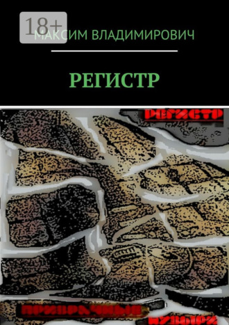 Обложка книги «РЕГИСТР»