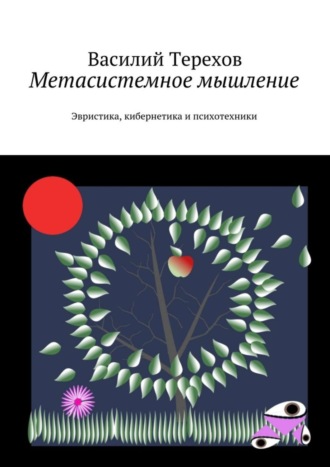 Василий Терехов. Метасистемное мышление. Эвристика, кибернетика и психотехники