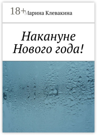 Марина Сергеевна Клевакина. Накануне Нового года!