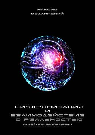 Максим Модлинский. Синхронизация и взаимодействие с реальностью. Калейдоскоп Вечности