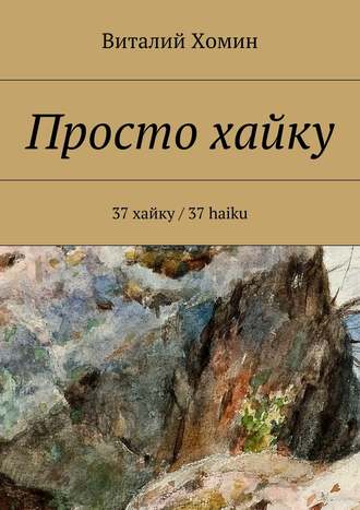 Виталий Хомин. Просто хайку. 37 хайку / 37 haiku