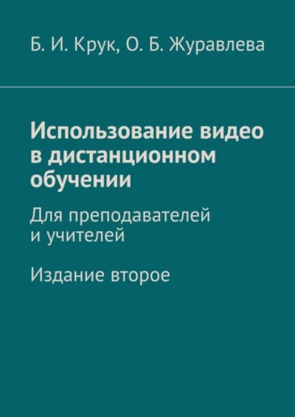 Обложка книги «Использование видео в дистанционном обучении. Для преподавателей и учителей. Издание второе»