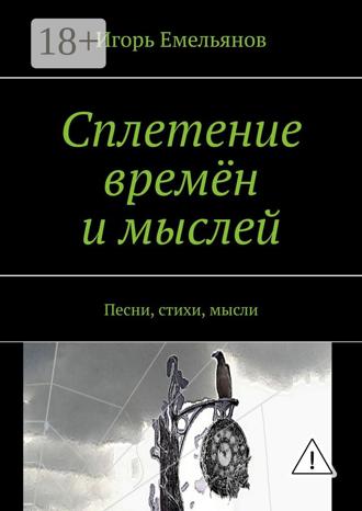 Обложка книги «Сплетение времён и мыслей. Песни, стихи, мысли»