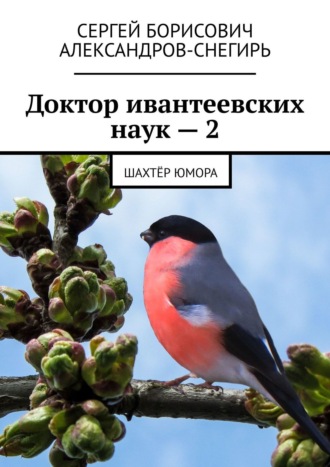 Сергей Борисович Александров-Снегирь. Доктор ивантеевских наук – 2. Шахтёр юмора