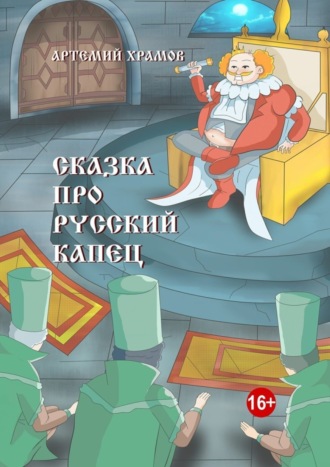 Обложка книги «Сказка про русский капец»