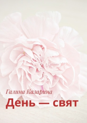 Галина Казарина. День – свят