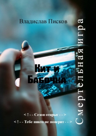 Обложка книги «Кит и Бабочка. Смертельная игра»