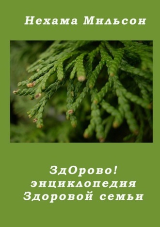 Нехама Мильсон. ЗдОрово! Энциклопедия здоровой семьи