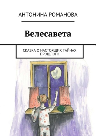 Обложка книги «Велесавета. Сказка о настоящих тайнах прошлого»