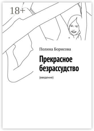 Обложка книги «Прекрасное безрассудство. (введение)»