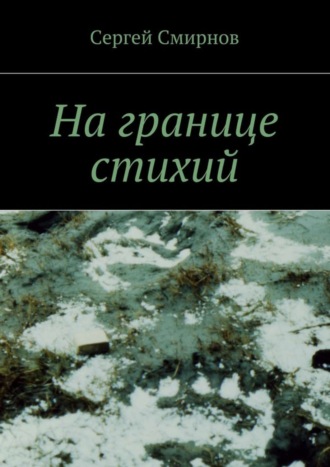 Сергей Смирнов. На границе стихий. Проза