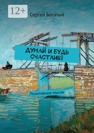 Обложка книги «Думай и будь счастлив! Позитивные мысли»
