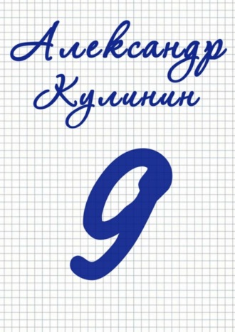 Александр Кулинин. 9