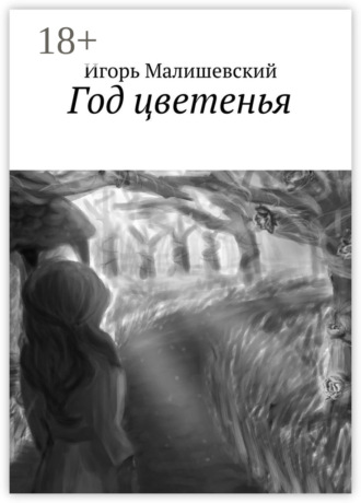 Обложка книги «Год цветенья»