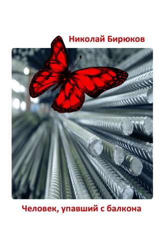 Николай Бирюков. Человек, упавший с балкона. Детектив, мистика, любовный роман