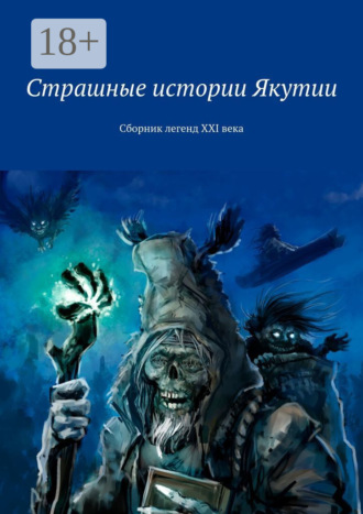 Обложка книги «Страшные истории Якутии. Сборник легенд XXI века»