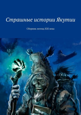 Роман Константинович Марков. Страшные истории Якутии. Сборник легенд XXI века