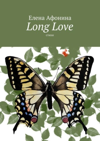 Обложка книги «Long Love. Стихи»