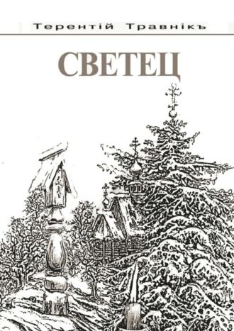 Обложка книги «Светец»